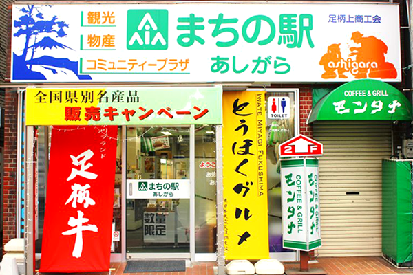 "Machi-No-Eki", Town's Station "Ashigara"